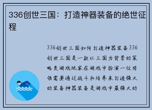 336创世三国：打造神器装备的绝世征程