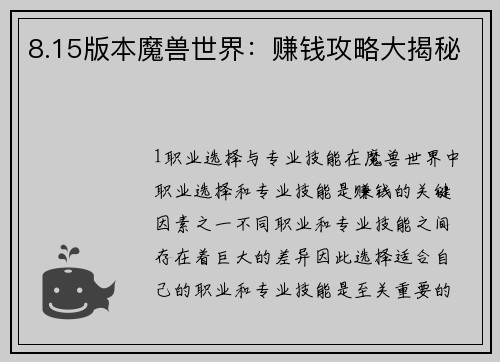8.15版本魔兽世界：赚钱攻略大揭秘