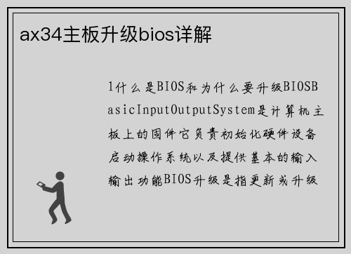 ax34主板升级bios详解