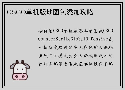 CSGO单机版地图包添加攻略