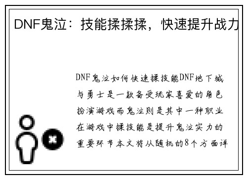 DNF鬼泣：技能揉揉揉，快速提升战力