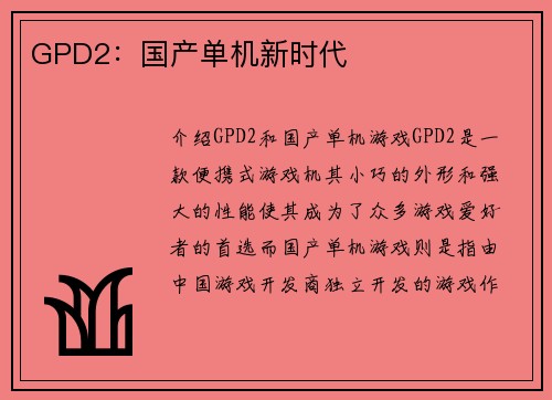 GPD2：国产单机新时代