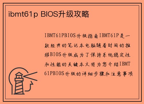 ibmt61p BIOS升级攻略