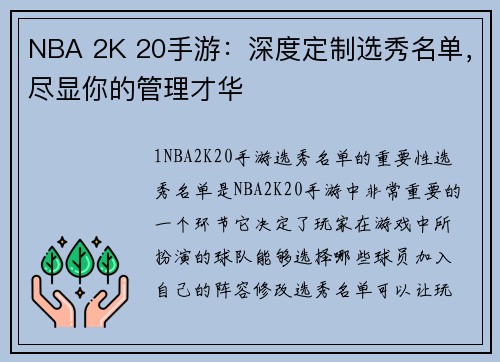 NBA 2K 20手游：深度定制选秀名单，尽显你的管理才华
