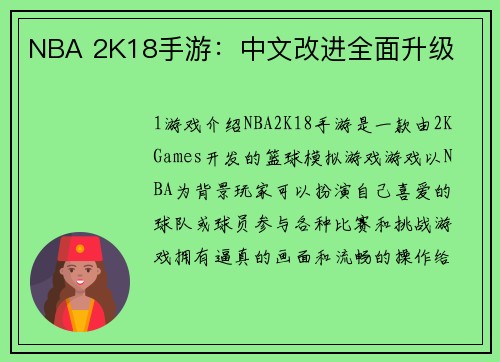 NBA 2K18手游：中文改进全面升级