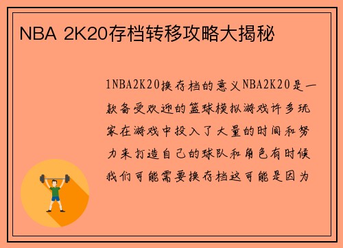 NBA 2K20存档转移攻略大揭秘