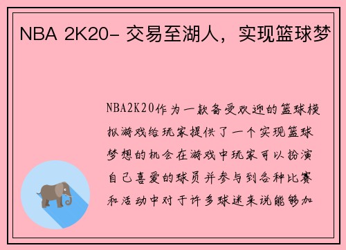 NBA 2K20- 交易至湖人，实现篮球梦