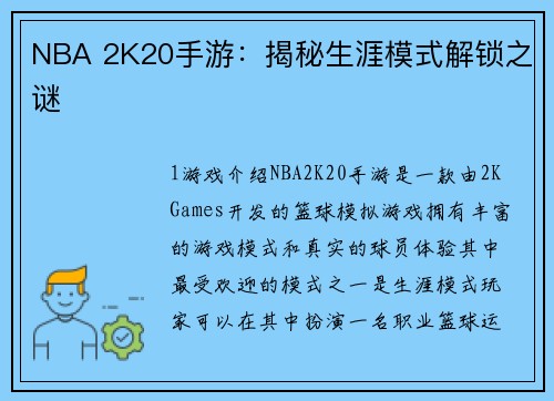 NBA 2K20手游：揭秘生涯模式解锁之谜