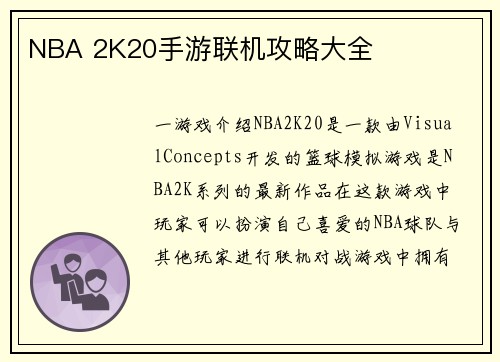 NBA 2K20手游联机攻略大全