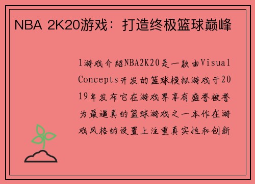 NBA 2K20游戏：打造终极篮球巅峰