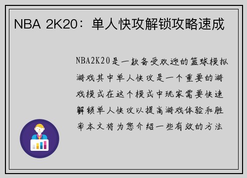 NBA 2K20：单人快攻解锁攻略速成