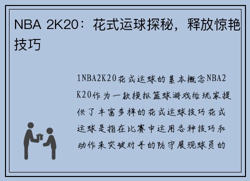 NBA 2K20：花式运球探秘，释放惊艳技巧