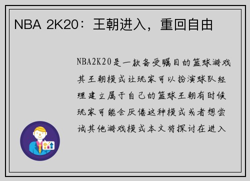 NBA 2K20：王朝进入，重回自由