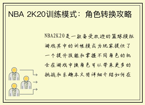 NBA 2K20训练模式：角色转换攻略