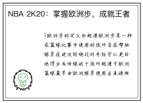 NBA 2K20：掌握欧洲步，成就王者