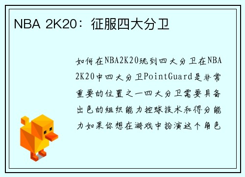 NBA 2K20：征服四大分卫