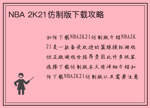 NBA 2K21仿制版下载攻略