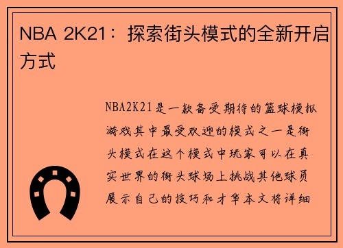 NBA 2K21：探索街头模式的全新开启方式