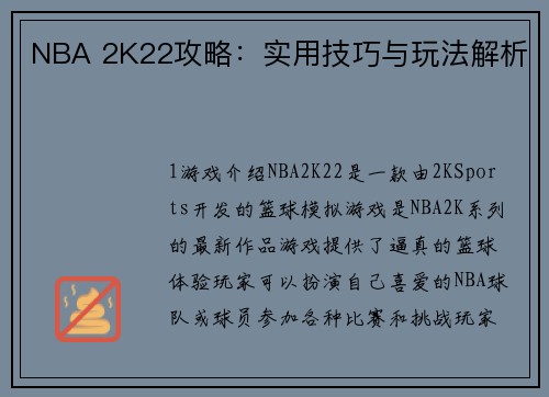 NBA 2K22攻略：实用技巧与玩法解析
