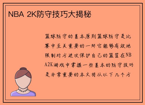 NBA 2K防守技巧大揭秘