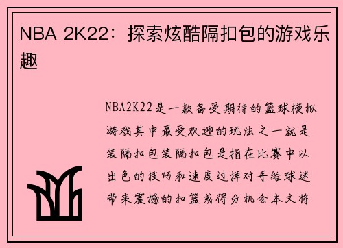 NBA 2K22：探索炫酷隔扣包的游戏乐趣