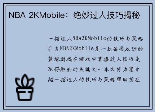 NBA 2KMobile：绝妙过人技巧揭秘