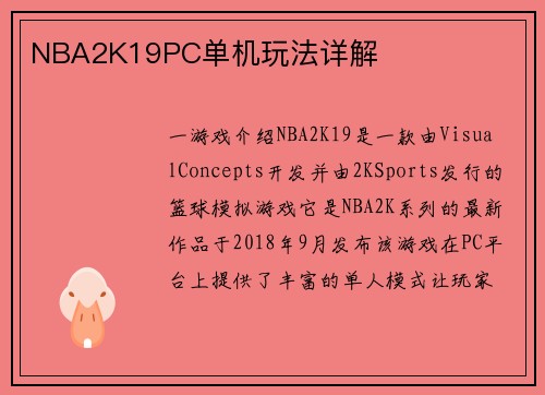 NBA2K19PC单机玩法详解