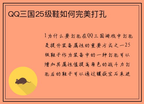 QQ三国25级鞋如何完美打孔
