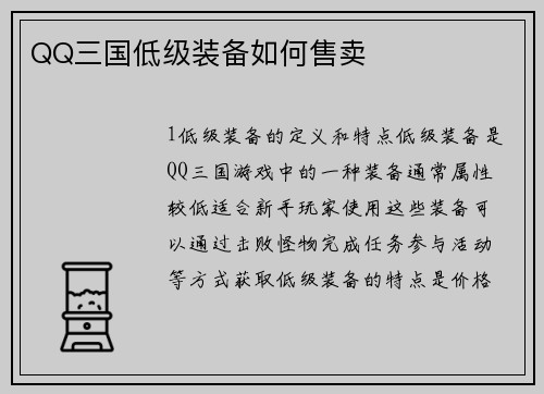 QQ三国低级装备如何售卖