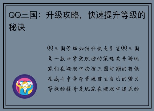 QQ三国：升级攻略，快速提升等级的秘诀