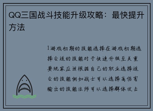 QQ三国战斗技能升级攻略：最快提升方法
