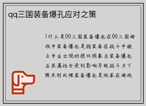qq三国装备爆孔应对之策