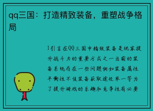 qq三国：打造精致装备，重塑战争格局