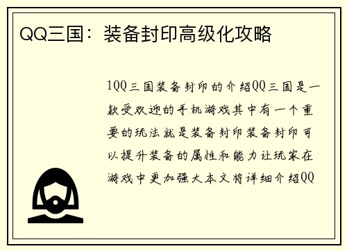 QQ三国：装备封印高级化攻略