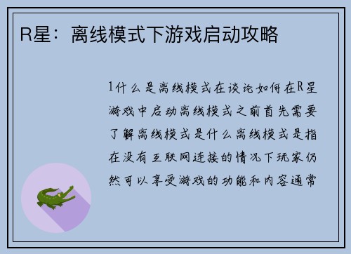 R星：离线模式下游戏启动攻略