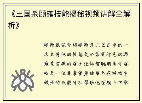 《三国杀顾雍技能揭秘视频讲解全解析》