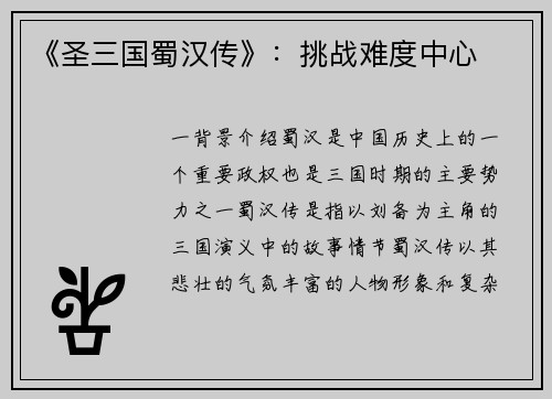 《圣三国蜀汉传》：挑战难度中心