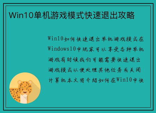 Win10单机游戏模式快速退出攻略