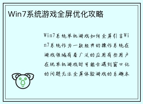 Win7系统游戏全屏优化攻略