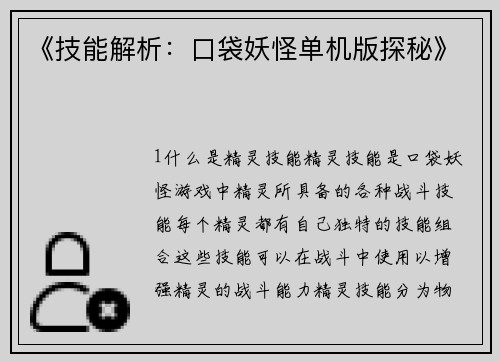《技能解析：口袋妖怪单机版探秘》