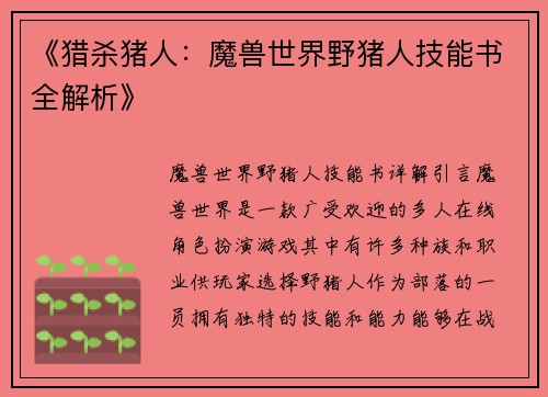 《猎杀猪人：魔兽世界野猪人技能书全解析》