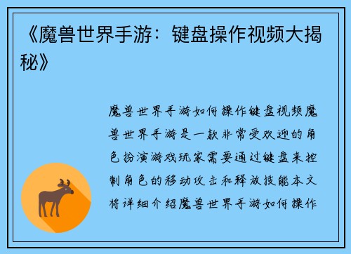 《魔兽世界手游：键盘操作视频大揭秘》