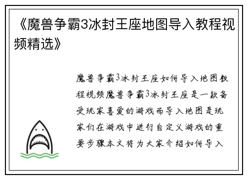 《魔兽争霸3冰封王座地图导入教程视频精选》