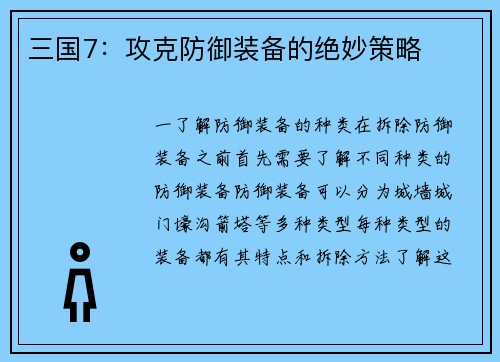 三国7：攻克防御装备的绝妙策略