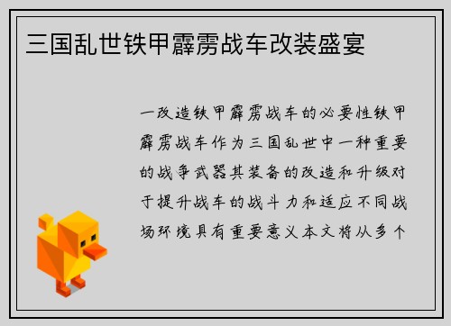 三国乱世铁甲霹雳战车改装盛宴