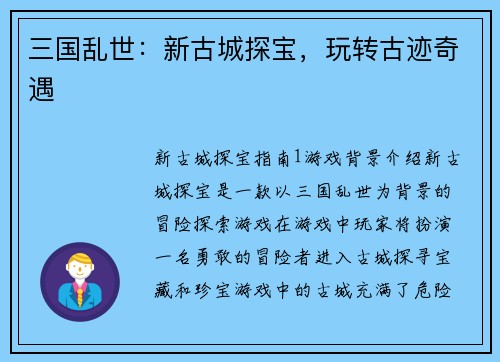 三国乱世：新古城探宝，玩转古迹奇遇
