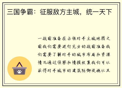 三国争霸：征服敌方主城，统一天下