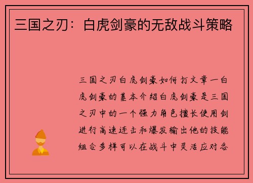 三国之刃：白虎剑豪的无敌战斗策略