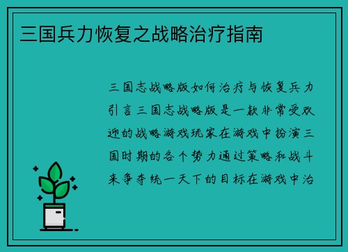 三国兵力恢复之战略治疗指南