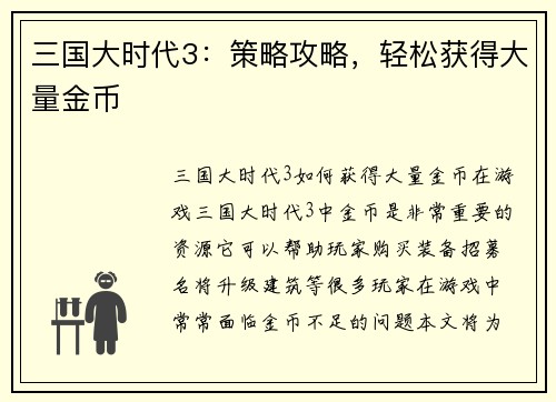 三国大时代3：策略攻略，轻松获得大量金币